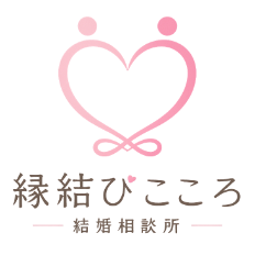 縁結びこころ｜結婚相談所